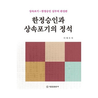 한정승인과 상속포기의 정석 : 상속포기·한정승인 실무의 완성판, 법률출판사, 이재우