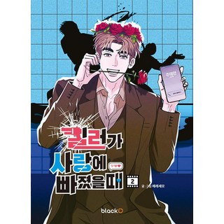 [blackD(블랙디)]當殺手戀愛時 2, blackD(블랙디), 艾勒賽莫