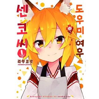 도우미 여우 센코 씨 1, 소미미디어