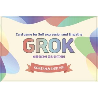 [韓國NVC出版社]非暴力溝通同理心卡牌遊戲Grok ： 學習自我表達與同理心的韓文&英文對話式卡牌遊戲, 韓國NVC出版社 編輯部