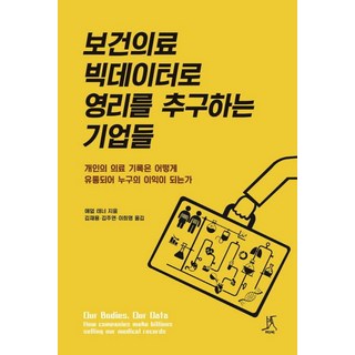 [따비]用醫療保健大數據追求利潤的企業, 亞當·坦納, 따비