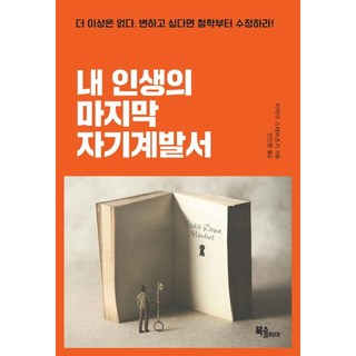 내 인생의 자기계발서, 북스코리아, 미하우 스타비츠키