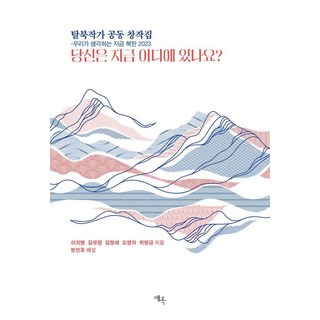 Yeok 你現在在哪裡? ： 脫北作家共同創作集 我們所想的當今北韓 2023, 李知明 金裕景 金正愛 都明學 魏英琴