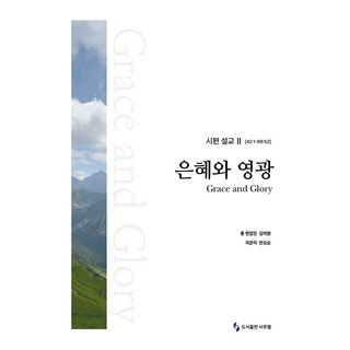 恩典與榮耀：詩篇講道 II(42：1-89：52), 撒母耳, 安五順