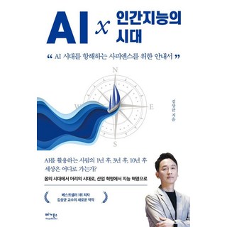 AI × 人類智能時代：為航向AI時代的智人所寫的指南, 金相均, VEGA BOOKS