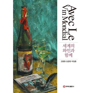 BaeksanPublishing 與世界葡萄酒同行, 高宗源 金京漢 李正勳