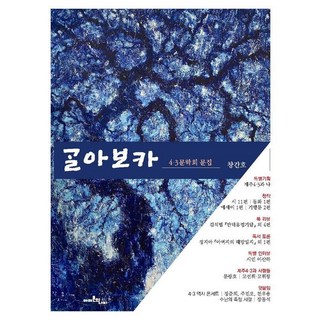 Amajonuinabi 戈拉博卡 ： 4.3文學會文集, 4.3文學會