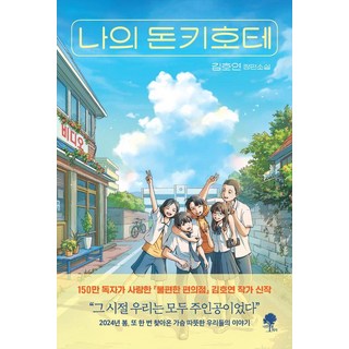 나의 돈키호테, 김호연, 나무옆의자