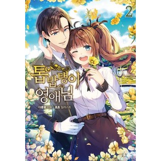 YoungsangPublishingMedia 木屑千金 2 書籍, 多絨花 文, ChyoChyo