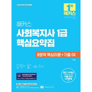 [해커스사회복지사]2025 해커스 사회복지사 1급 핵심요약집 (8영역 핵심이론 + 기출 OX), 해커스사회복지사