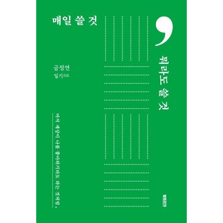 每天都要寫 寫點什麼都好：彷彿這世界也喜歡我一樣, 북트리거, 金廷淵