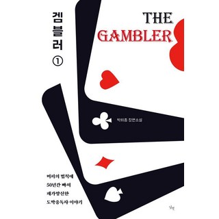 dat-star 賭徒 1 ： 陷入莫非定律50年 傾家蕩產的賭博成癮者故事, 朴熙鐘