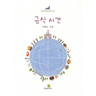 午餐時間, SOYOOU(逍遙YOU), 徐亨五 著