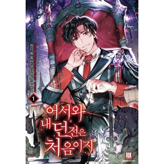 ROKMEDIA 歡迎光臨 我的地下城是第一次吧 1, 韓時雄