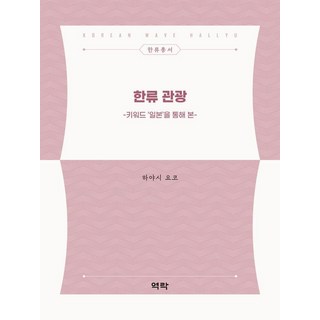 透過關鍵字'日本'看韓流觀光, 林陽子, 櫟樂