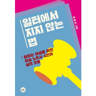 SumshineunChaekgongjang 在職場不輸的方法 ： 4位女性勞務師為職場女性們的實戰指導, Pe.Pe.Ro.