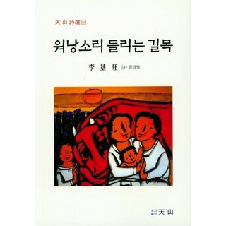 聽見牛鈴聲的巷口, 天山, 李基王