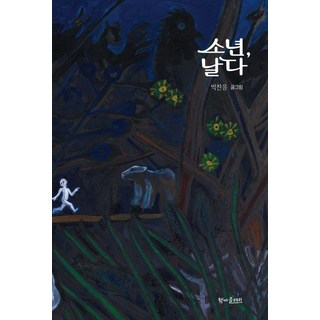 CHAEKMAEULHAERI 少年飛翔 (精裝)