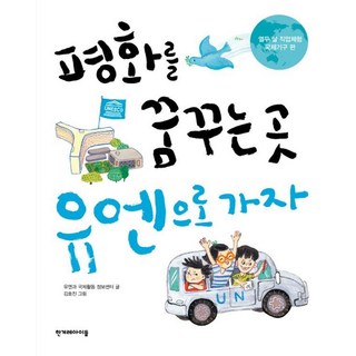 평화를 꿈꾸는 곳 유엔으로 가자, 한겨레아이들