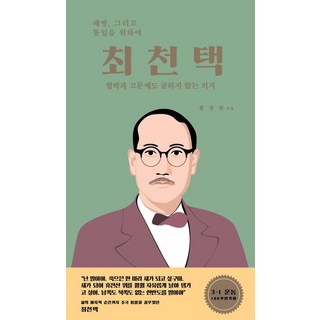 Homilbooks 崔天澤 (不屈服於威脅與酷刑的意志 以人物認識釜山精神 5), 玄正蘭