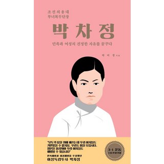 Homilbooks 樸次貞 (夢想民族與女性的真正自由 透過人物認識釜山精神 2), 朴美京