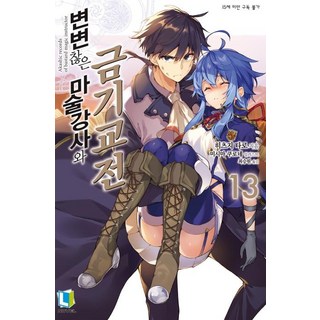 [D&C Media(股)(D&C Media)]不正經的魔術講師與禁忌教典 13, D&C Media(股)(D&C Media), 羊太郎 著/常深アオサ文,圖/三嶋くろね...