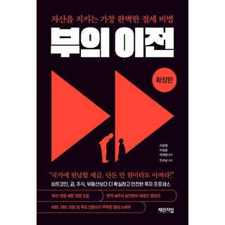 부의 이전 확장판 : 자산을 지키는 가장 완벽한 절세 비법, 체인지업, 이장원 이성호 박재영