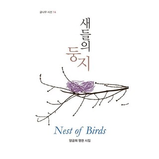 Geulnamu 鳥巢：梁錦姬 韓英詩集, 梁錦姬