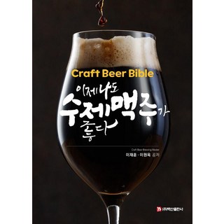 BaeksanPublishing 現在我也愛上手工精釀啤酒, 李在勳 李元玉