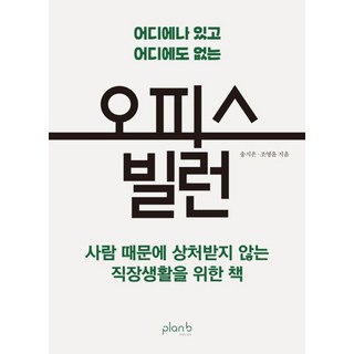 無所不在又無處可尋的辦公室惡棍：一本為不受人際關係所傷的職場生活而寫的書, 플랜비디자인, 宋智恩 趙英胤