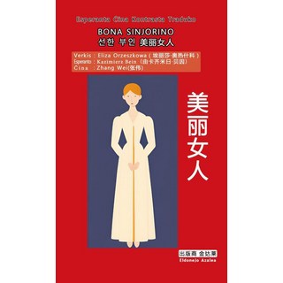 善良的夫人 ： 世界語中文對照, 愛麗莎·奧熱什科娃, 金達萊出版社