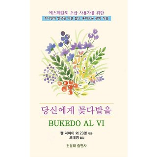 獻給你一束花 ： 專為世界語初學者設計 描寫中國人日常生活的短篇趣味文學作品, 彭子才 等23人, 杜鵑花出版社