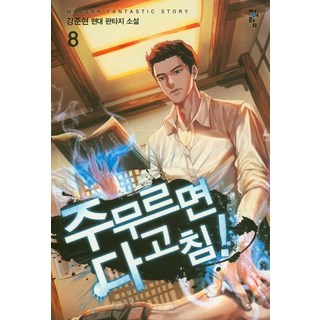 PublishingCheongeoram 按摩治百病! 8, 青於藍, 姜俊賢