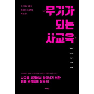 【點金書】民辦教育為武器：五位董事呈現民辦教育核心價值觀, 芮普炅 李珍熙 李清河 洪昌淑 鄭昭忻, 邁達斯圖書
