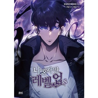 我獨自升級 8 (漫畫), Chugong, D&C WEBTOON Biz, 升級8級