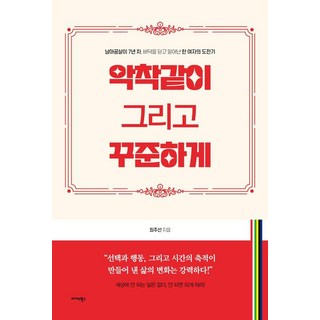 Midas Books 拼命且堅持不懈：旅居南非7年 一位女性觸底反彈的挑戰記, 崔周善