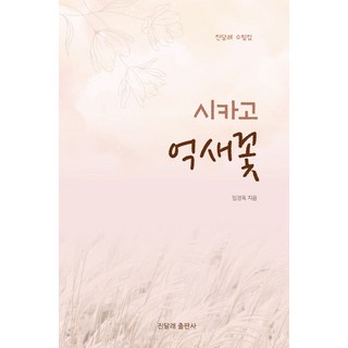 芝加哥蘆葦花, 林京玉, 杜鵑花出版社