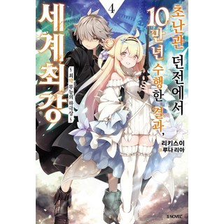 【索米傳媒】極難地牢歷練十萬年的結果，世界最強4：最弱無能的最低級~ - S小說+, Somy Media, 力水