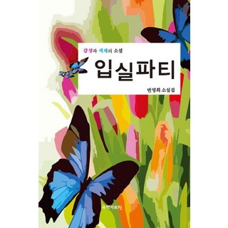 kookhak 入室派對, 卞永姬