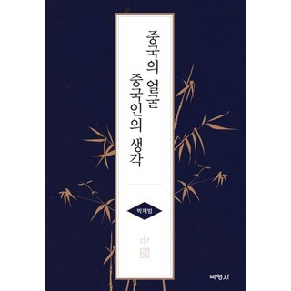 PAKYOUNGSA 中國的臉孔 中國人的思想, 朴宰範