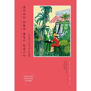 [泉源(泉源出版社)]在喜歡的村莊有事 (漫不經心的小說家旅行法), 泉源(泉源出版社), 角田光代