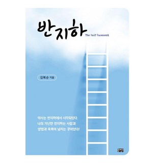 hongyeongsa 半地下, 金福順