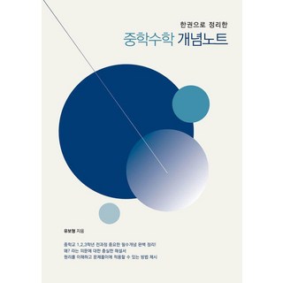 한권으로 정리한중학수학 개념노트, 수학, 전학년