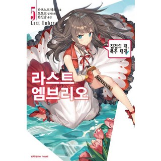 [鶴山文化社(輕小說)]LAST EMBRYO 最後的胚胎 5 - Extreme Novel, 鶴山文化社(輕小說)