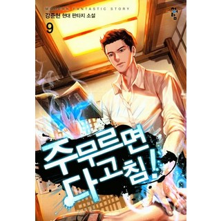 PublishingCheongeoram 揉揉就能治好!. 9, 姜俊賢, 青於藍