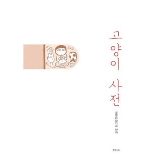 UDDADA[獨立出版]貓咪字典:Chirireuldeul咖啡漫畫, 哭泣, 智利木豆咖啡