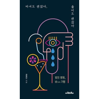 喝了也沒關係 哭了也沒關係：夜晚的醫院 酒吧(BAR)紀行, 人的紋樣, 權赫珉