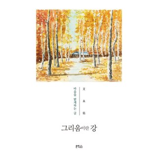 Jisikgonggam 名為思念的江, 文泳佑