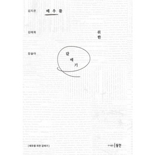 Dongin 為演員寫的海鷗, 金知恩 金泰希 張瑟雅, 產品名稱