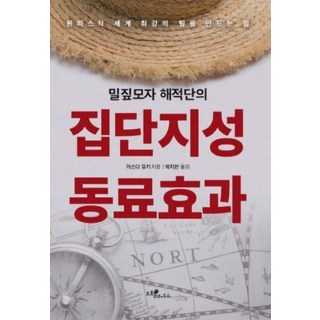 草帽海賊團的集體智慧夥伴效應：航海王式打造世界最強團隊的力量, 安田雪, 橡子屋